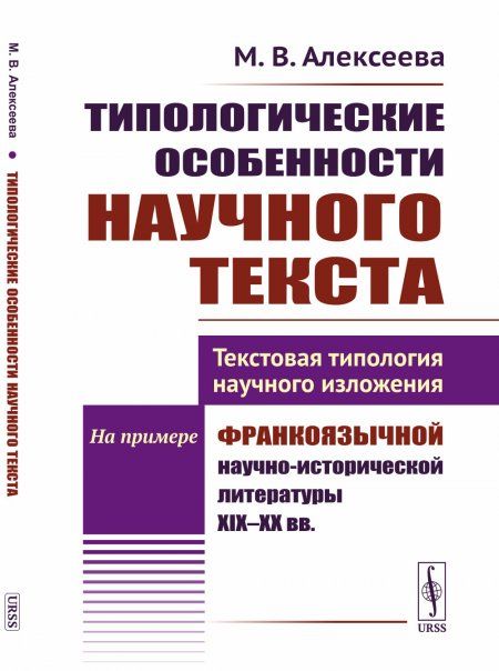 Типологические особенности научного текста: Текстовая типология научного изложения. На примере франкоязычной научно-исторической литературы XIX--XX вв.