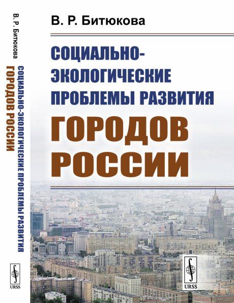 Социально-экологические проблемы развития городов России