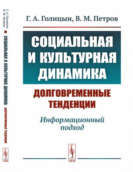 Социальная и культурная динамика: долговременные тенденции: Информационный подход