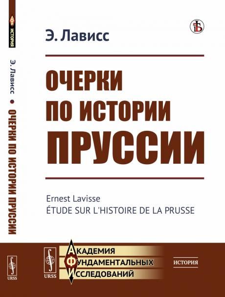 Очерки по истории Пруссии. Пер. с фр.