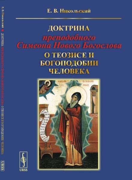 Доктрина преподобного Симеона Нового Богослова о теозисе и богоподобии человека