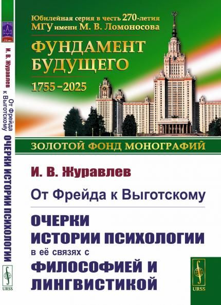 От ФРЕЙДА К ВЫГОТСКОМУ: Очерки истории психологии в ее связях с философией и лингвистикой