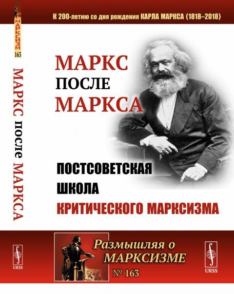 МАРКС после МАРКСА: Постсоветская школа критического марксизма К 200-летию со дня рождения Карла Маркса