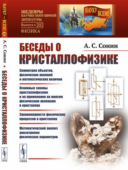 Беседы о кристаллофизике