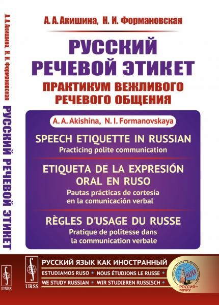 Русский речевой этикет: Практикум вежливого речевого общения