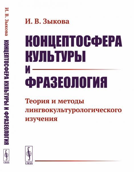 Концептосфера культуры и фразеология: Теория и методы лингвокультурологического изучения