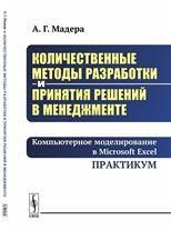 Количественные методы разработки и принятия решений в менеджменте: Компьютерное моделирование в Microsoft Excel. Практикум