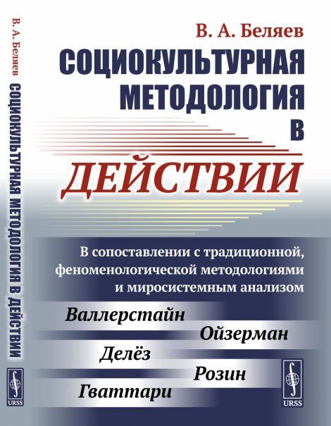 Социокультурная методология в действии: В сопоставлении с традиционной, феноменологической методологиями и миросистемным анализом