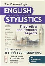 Английская стилистика: Теоретические и практические аспекты