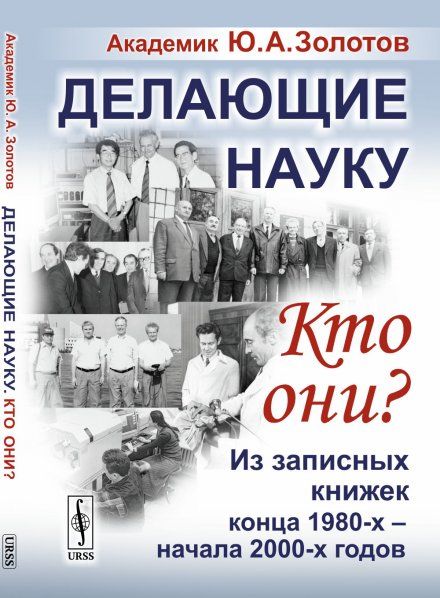 Делающие науку. Кто они: Из записных книжек конца 1980-х -- начала 2000-х годов