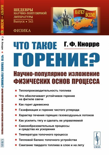 Что такое горение Научно-популярное изложение физических основ процесса