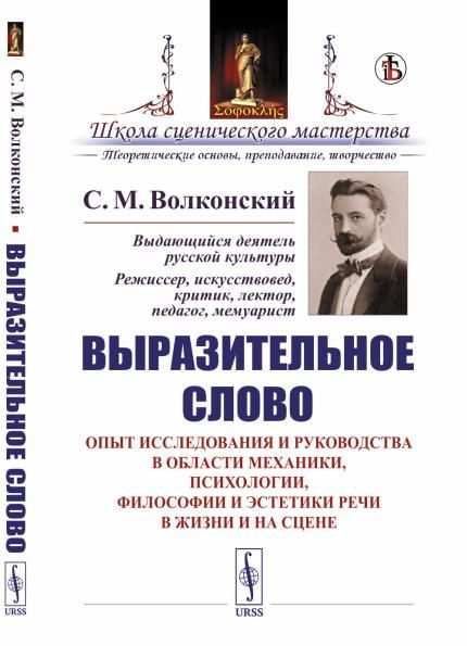 Выразительное слово: Опыт исследования и руководства в области механики, психологии, философии и эстетики речи в жизни и на сцене