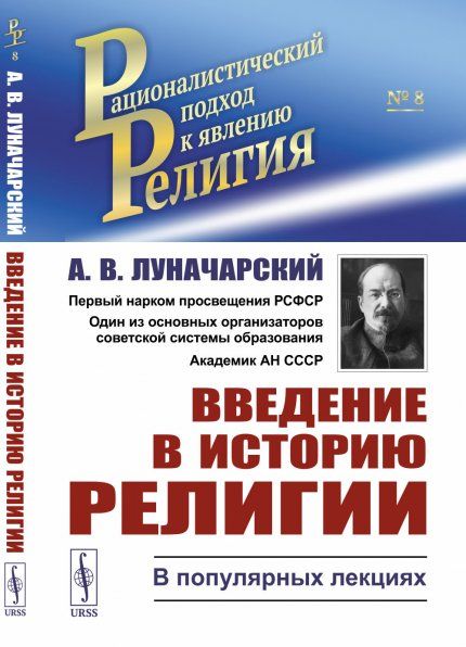 Введение в историю религии: В популярных лекциях