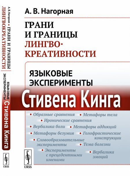 Грани и границы лингвокреативности: Языковые эксперименты Стивена Кинга