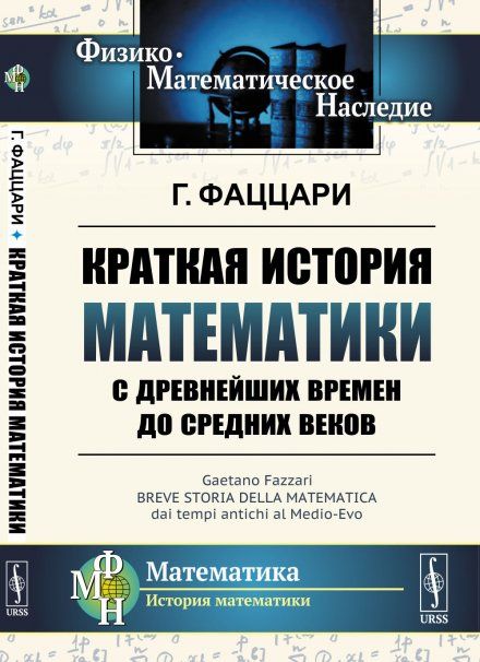 Краткая история математики с древнейших времен до Средних веков. Пер. с итал.