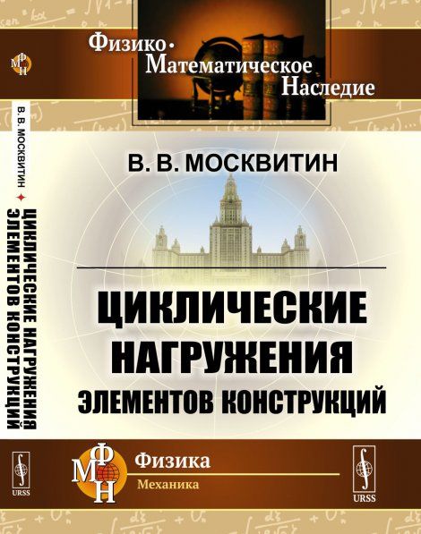 Циклические нагружения элементов конструкций