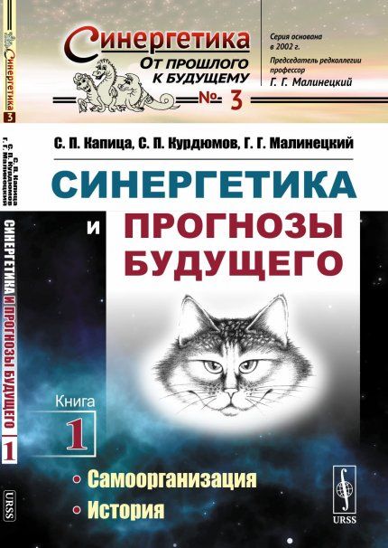 Синергетика и прогнозы будущего. Книга 1: Самоорганизация. История