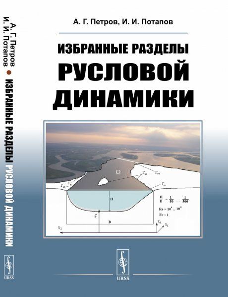 Избранные разделы русловой динамики