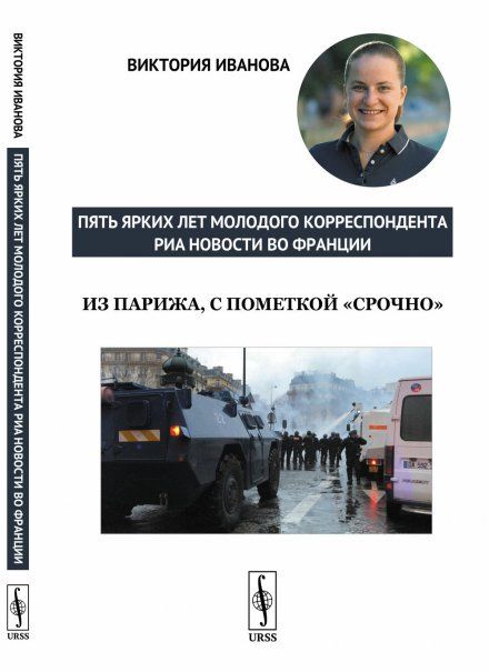 Из Парижа, с пометкой срочно: Пять ярких лет молодого корреспондента РИА Новости во Франции