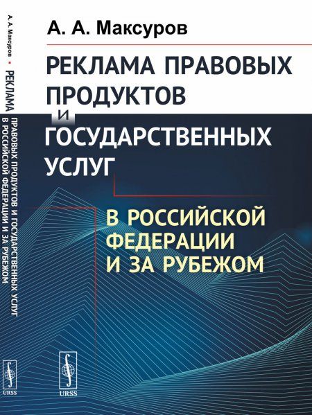 Реклама правовых продуктов и государственных услуг в Российской Федерации и за рубежом