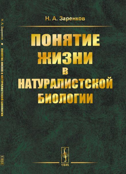 Понятие жизни в натуралистской биологии