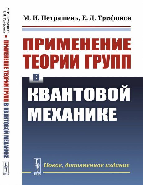 Применение теории групп в квантовой механике