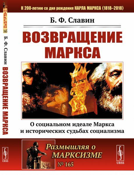 Возвращение Маркса: О социальном идеале Маркса и исторических судьбах социализма