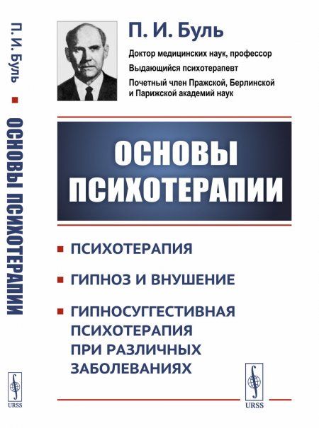 Основы психотерапии