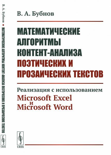 Математические алгоритмы контент-анализа поэтических и прозаических текстов: Реализация с использованием Microsoft Excel и Microsoft Word
