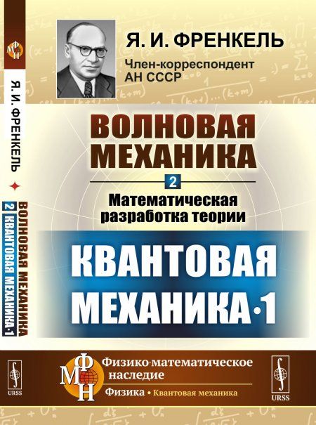 Волновая механика. Часть 2-1: Математическая разработка теории. Квантовая механика-1