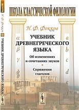 Учебник древнегреческого языка: Об изменениях и сочетаниях звуков. Спряжения глаголов