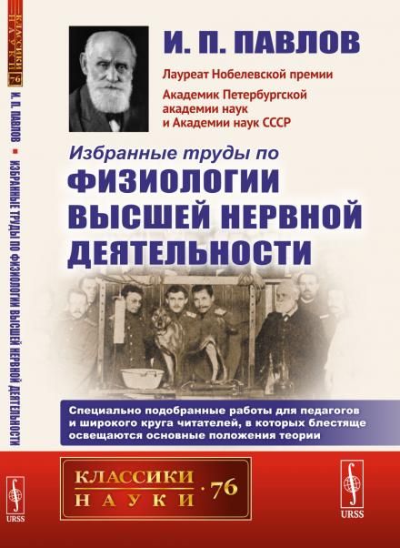 Избранные труды по физиологии высшей нервной деятельности