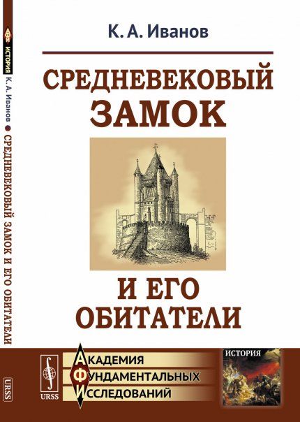 Средневековый замок и его обитатели