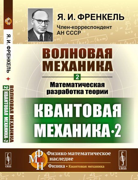 Волновая механика. Часть 2-2: Математическая разработка теории. Квантовая механика-2
