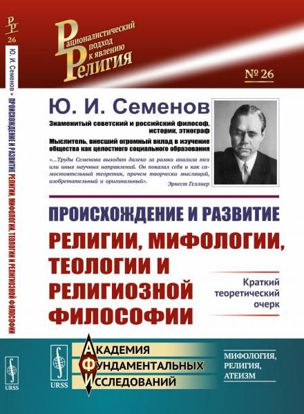 Происхождение и развитие религии, мифологии, теологии и религиозной философии: Краткий теоретический очерк