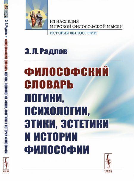 Философский словарь логики, психологии, этики, эстетики и истории философии