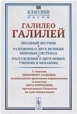 Звездный вестник. Разговоры о двух великих мировых системах. Рассуждения о двух новых учениях в механике: Избранные места