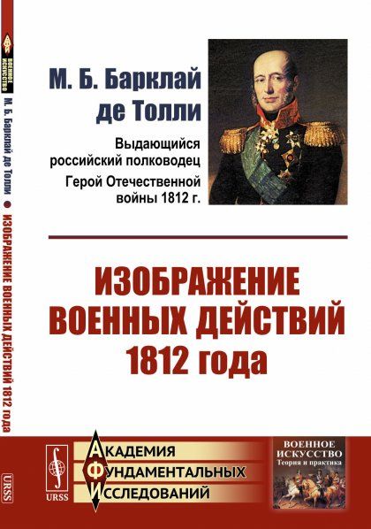 Изображение военных действий 1812 года