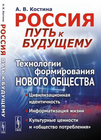 Россия: путь к будущему: Технологии формирования нового общества: Цивилизационная идентичность. Информатизация жизни. Культурные ценности и общество потребления.