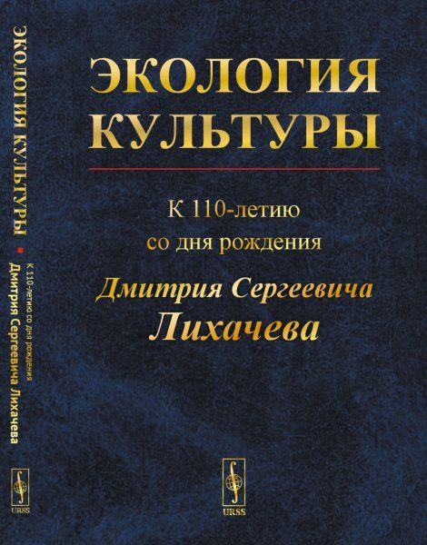 Экология культуры: К 110-летию со дня рождения Дмитрия Сергеевича Лихачева 28.11.1906 30.09.1999