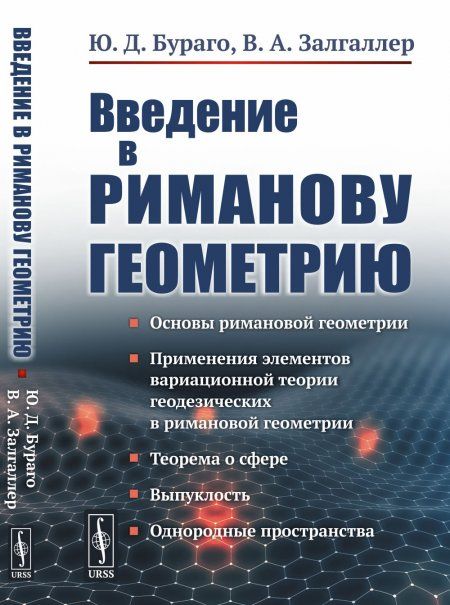 Введение в риманову геометрию