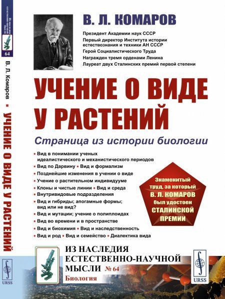 Учение о виде У РАСТЕНИЙ: Страница из истории биологии