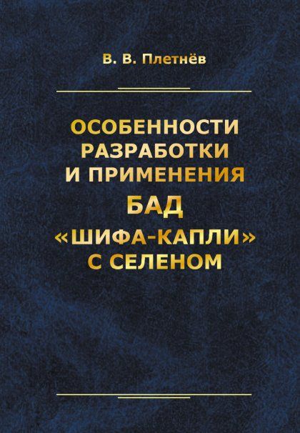 Особенности разработки и применения БАД Шифа-капли с селеном