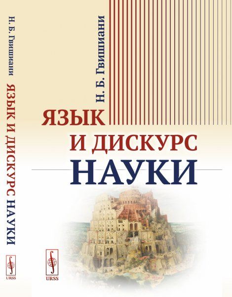 Язык и дискурс науки