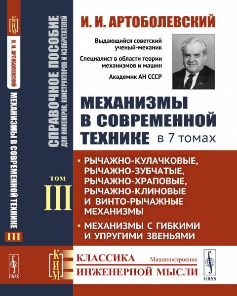 Механизмы в современной технике. Справочное пособие для инженеров, конструкторов и изобретателей. В 7 томах: Рычажно-кулачковые, рычажно-зубчатые, рычажно-храповые, рычажно-клиновые и винто-рычажные механизмы. Механизмы с гибкими и упругими звеньями