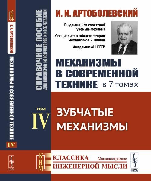 Механизмы в современной технике. Справочное пособие для инженеров, конструкторов и изобретателей. В 7 томах: Зубчатые механизмы