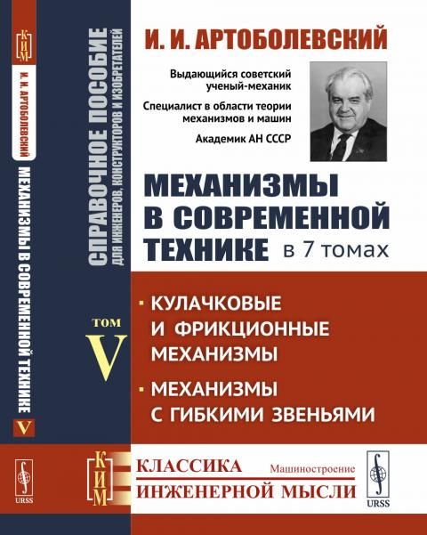 Механизмы в современной технике. Справочное пособие для инженеров, конструкторов и изобретателей. В 7 томах: Кулачковые и фрикционные механизмы. Механизмы с гибкими звеньями