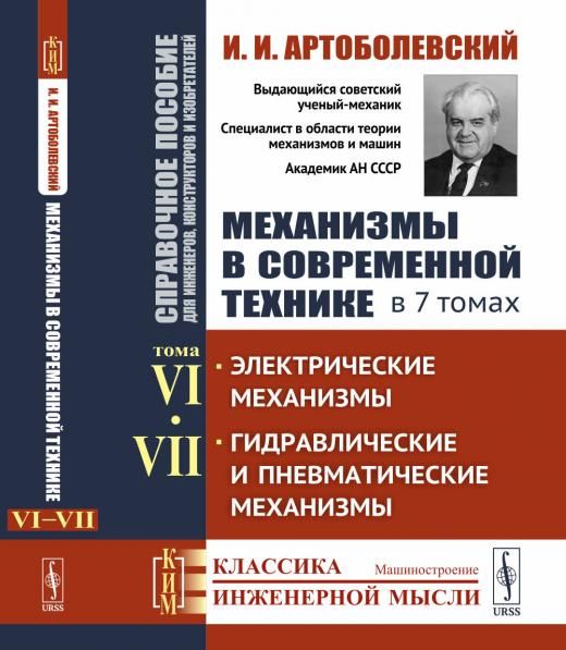 Механизмы в современной технике. Справочное пособие для инженеров, конструкторов и изобретателей. В 7 томах: Электрические механизмы. Гидравлические и пневматические механизмы