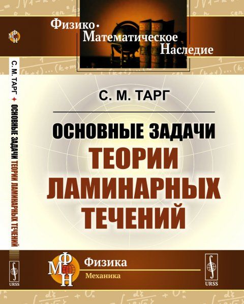 Основные задачи теории ламинарных течений