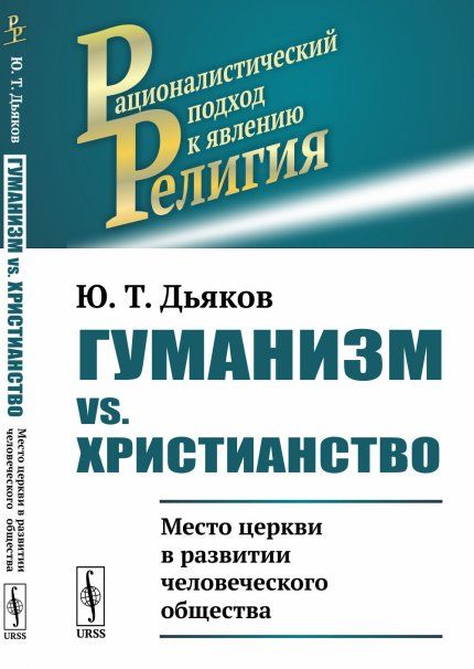 Гуманизм vs. христианство: Место церкви в развитии человеческого общества